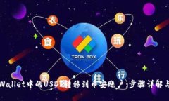 如何将TPWallet中的USDT转移