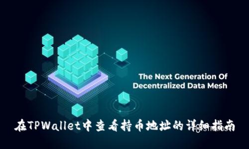 在TPWallet中查看持币地址的详细指南