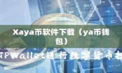 如何利用TPWallet进行数字货