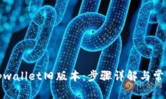 如何下载tpwallet旧版本：步