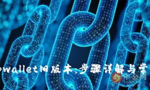 如何下载tpwallet旧版本：步骤详解与常见问题解答