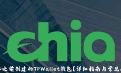 如何导入之前创建的TPWallet钱包？详细指南与常见