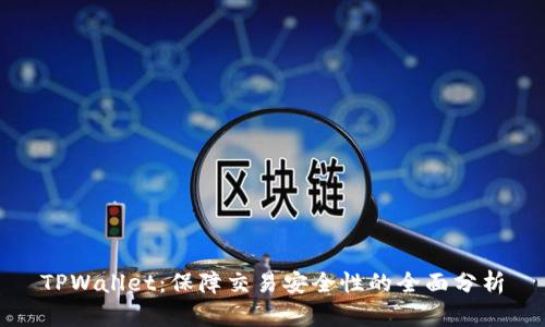 TPWallet：保障交易安全性的全面分析