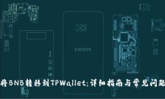 如何将BNB转移到TPWallet：详细指南与常见问题解答