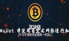 如何在 TPWallet 中使用自定义网络进行加密货币交