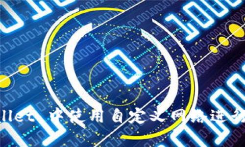 如何在 TPWallet 中使用自定义网络进行加密货币交易