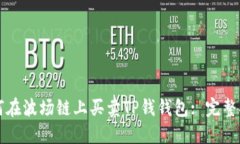 如何在波场链上买卖TP钱钱包: 完整指南