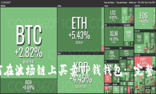 如何在波场链上买卖TP钱钱包: 完整指南