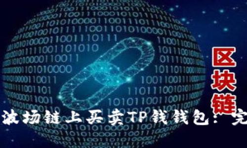 如何在波场链上买卖TP钱钱包: 完整指南