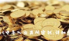 思考一个的如何在TPWallet中导入交易所密钥：详细