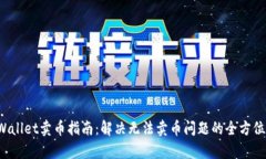 TP Wallet卖币指南：解决无法卖币问题的全方位解