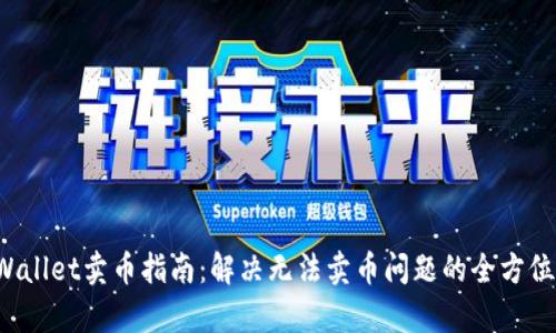 TP Wallet卖币指南：解决无法卖币问题的全方位解析