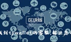 如何找到tpwallet的客服，解