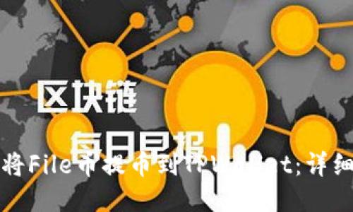 如何将File币提币到TPWallet：详细指南