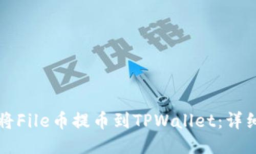 如何将File币提币到TPWallet：详细指南