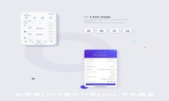 如何将LUNA转入TPWallet：详细指南