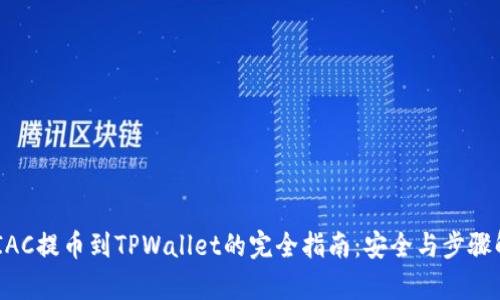 MTIAC提币到TPWallet的完全指南：安全与步骤解析