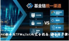 MTIAC提币到TPWallet的完全指南：安全与步骤解析