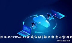 新注册的TPWallet没有市场？解决方案与实用指南