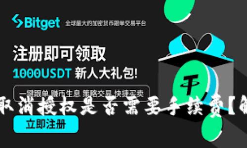 TPWallet取消授权是否需要手续费？解读与指南