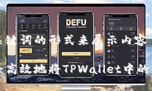 得出及关键词的形式来展示内容

如何安全高效地将TPWallet中的资金转出