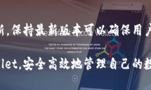   桌面版TPWallet使用指南：全方位解锁区块链钱包功能 / 

 guanjianci TPWallet, 桌面版钱包, 区块链, 数字资产管理 /guanjianci 

在当今数字资产越来越被重视的时代，区块链钱包成为了人们管理数字资产的重要工具。TPWallet作为一款功能强大的桌面版钱包，为用户提供了安全、便捷的数字资产管理服务。本文将详细介绍TPWallet的使用方法、功能特点，以及常见问题的解答，帮助用户更好地利用这款工具。

一、TPWallet的基本介绍

TPWallet是一款多链支持的钱包，用户可以通过该钱包存储和管理多种类型的数字资产。与传统的银行账户不同，数字钱包提供了去中心化的结构，用户对于自己的资产拥有完全的控制权。TPWallet的桌面版提供了更加稳定和安全的环境，适合那些需要在大屏幕上操作的用户。

TPWallet的设计界面友好，功能齐全，支持多种主流链的资产，如比特币、以太坊、以及各种DeFi项目的代币。除了基础功能之外，TPWallet还提供了DApp浏览器、跨链资产交换等先进功能，为用户的资产管理提供了多样化的选择。

二、如何下载与安装TPWallet桌面版

要使用TPWallet，首先需要下载并安装桌面版应用。用户可以通过官方网页获取最新版本的软件。

ol
  li访问TPWallet官方网站。/li
  li在首页找到下载专区，选择适合自己操作系统的版本（Windows、Mac或Linux）。/li
  li下载完成后，双击安装文件，按照提示进行安装。/li
/ol

安装完成后，用户可以在桌面找到TPWallet的图标，双击打开应用程序。

三、TPWallet的注册与创建钱包

打开TPWallet后，用户需要首先创建一个钱包或者导入已有的钱包。对于新用户，建议创建一个新钱包，过程如下：

ol
  li在TPWallet主界面，选择“创建新钱包”。/li
  li系统会提示用户设置钱包的密码。请务必选择一个强密码，确保安全性。/li
  li接下来，钱包会生成助记词，用户需要将其妥善保存。助记词是恢复钱包的重要信息，千万不可泄露。/li
  li系统会要求用户确认助记词的正确性，确认后即完成钱包的创建。/li
/ol

四、TPWallet的基本功能介绍

TPWallet的基本功能包括资产管理、转账、兑换等。下面我们将逐一介绍这些功能。

h41. 资产管理/h4
用户可以在TPWallet中查看自己的数字资产。主界面会清晰列出每种资产的余额，用户还可以通过点击某一个资产，查看更多的详细信息。对于每种资产，TPWallet通常会提供包括价格走势、交易明细等信息。

h42. 转账功能/h4
TPWallet支持用户之间进行数字资产的转账。用户只需输入对方的钱包地址和转账金额，确认后即可完成转账。为了确保安全，系统会要求用户输入钱包密码。

h43. 数字资产兑换/h4
TPWallet还提供了内置的兑换功能，用户可以通过该功能直接在不同类型的资产之间进行转换。用户只需要选择需要兑换的资产和目标资产，输入兑换金额，系统将自动计算得出兑换汇率及手续费。

h44. DApp浏览器/h4
TPWallet集成了DApp浏览器，用户可以通过它访问各种去中心化应用。无论是DeFi平台还是NFT市场，用户都可以通过TPWallet进行访问，简化了操作流程。

五、常见问题解答

h41. TPWallet的安全性如何保障？/h4
安全性是用户关心的首要问题。TPWallet采取了多项安全措施来保障用户资产的安全性。首先，所有用户的私钥都存储在本地，用户对私钥拥有完全的控制权，不会被任何第三方获取。其次，TPWallet使用了多重加密算法，确保用户的数据在传输过程中不会被黑客窃取。另外，用户还可以设置二次验证，提高钱包的安全性，尤其是在进行大额转账时。

h42. 如何找回丢失的TPWallet助记词？/h4
助记词是恢复钱包的关键，如果用户丢失了助记词，钱包将无法恢复。为此，用户在创建钱包时，必须将助记词妥善保管，不要随意分享或存放在线。用户可以选择将助记词写在纸上，放在安全的地方，或使用密码管理器进行存储。一旦没有助记词，将无法找回钱包中的资产。

h43. TPWallet支持哪些主流的区块链和资产？/h4
TPWallet支持多种主流区块链，用户可以在钱包中存储和管理比特币（BTC）、以太坊（ETH）、TRON（TRX）等资产。此外，TPWallet还支持多种DeFi和NFT相关代币。用户可以通过TPWallet访问各类去中心化金融服务，进行资产配置和投资。

h44. 如何确保TPWallet的最新版本？/h4
用户可以定期访问TPWallet的官方网站，了解最新版本的发布信息。此外，TPWallet在用户登录时也会提示是否有可用的更新版本，用户可以按照提示进行更新。保持最新版本可以确保用户享受最新的功能和最好的安全性能。

总的来说，TPWallet作为一款功能强大的桌面版钱包，其用户体验和安全性都得到了广泛好评。希望通过本文的详细介绍，能帮助用户更好地理解和使用TPWallet，安全高效地管理自己的数字资产。