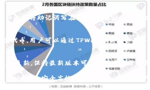   桌面版TPWallet使用指南：全方位解锁区块链钱包功能 / 

 guanjianci TPWallet, 桌面版钱包, 区块链, 数字资产管理 /guanjianci 

在当今数字资产越来越被重视的时代，区块链钱包成为了人们管理数字资产的重要工具。TPWallet作为一款功能强大的桌面版钱包，为用户提供了安全、便捷的数字资产管理服务。本文将详细介绍TPWallet的使用方法、功能特点，以及常见问题的解答，帮助用户更好地利用这款工具。

一、TPWallet的基本介绍

TPWallet是一款多链支持的钱包，用户可以通过该钱包存储和管理多种类型的数字资产。与传统的银行账户不同，数字钱包提供了去中心化的结构，用户对于自己的资产拥有完全的控制权。TPWallet的桌面版提供了更加稳定和安全的环境，适合那些需要在大屏幕上操作的用户。

TPWallet的设计界面友好，功能齐全，支持多种主流链的资产，如比特币、以太坊、以及各种DeFi项目的代币。除了基础功能之外，TPWallet还提供了DApp浏览器、跨链资产交换等先进功能，为用户的资产管理提供了多样化的选择。

二、如何下载与安装TPWallet桌面版

要使用TPWallet，首先需要下载并安装桌面版应用。用户可以通过官方网页获取最新版本的软件。

ol
  li访问TPWallet官方网站。/li
  li在首页找到下载专区，选择适合自己操作系统的版本（Windows、Mac或Linux）。/li
  li下载完成后，双击安装文件，按照提示进行安装。/li
/ol

安装完成后，用户可以在桌面找到TPWallet的图标，双击打开应用程序。

三、TPWallet的注册与创建钱包

打开TPWallet后，用户需要首先创建一个钱包或者导入已有的钱包。对于新用户，建议创建一个新钱包，过程如下：

ol
  li在TPWallet主界面，选择“创建新钱包”。/li
  li系统会提示用户设置钱包的密码。请务必选择一个强密码，确保安全性。/li
  li接下来，钱包会生成助记词，用户需要将其妥善保存。助记词是恢复钱包的重要信息，千万不可泄露。/li
  li系统会要求用户确认助记词的正确性，确认后即完成钱包的创建。/li
/ol

四、TPWallet的基本功能介绍

TPWallet的基本功能包括资产管理、转账、兑换等。下面我们将逐一介绍这些功能。

h41. 资产管理/h4
用户可以在TPWallet中查看自己的数字资产。主界面会清晰列出每种资产的余额，用户还可以通过点击某一个资产，查看更多的详细信息。对于每种资产，TPWallet通常会提供包括价格走势、交易明细等信息。

h42. 转账功能/h4
TPWallet支持用户之间进行数字资产的转账。用户只需输入对方的钱包地址和转账金额，确认后即可完成转账。为了确保安全，系统会要求用户输入钱包密码。

h43. 数字资产兑换/h4
TPWallet还提供了内置的兑换功能，用户可以通过该功能直接在不同类型的资产之间进行转换。用户只需要选择需要兑换的资产和目标资产，输入兑换金额，系统将自动计算得出兑换汇率及手续费。

h44. DApp浏览器/h4
TPWallet集成了DApp浏览器，用户可以通过它访问各种去中心化应用。无论是DeFi平台还是NFT市场，用户都可以通过TPWallet进行访问，简化了操作流程。

五、常见问题解答

h41. TPWallet的安全性如何保障？/h4
安全性是用户关心的首要问题。TPWallet采取了多项安全措施来保障用户资产的安全性。首先，所有用户的私钥都存储在本地，用户对私钥拥有完全的控制权，不会被任何第三方获取。其次，TPWallet使用了多重加密算法，确保用户的数据在传输过程中不会被黑客窃取。另外，用户还可以设置二次验证，提高钱包的安全性，尤其是在进行大额转账时。

h42. 如何找回丢失的TPWallet助记词？/h4
助记词是恢复钱包的关键，如果用户丢失了助记词，钱包将无法恢复。为此，用户在创建钱包时，必须将助记词妥善保管，不要随意分享或存放在线。用户可以选择将助记词写在纸上，放在安全的地方，或使用密码管理器进行存储。一旦没有助记词，将无法找回钱包中的资产。

h43. TPWallet支持哪些主流的区块链和资产？/h4
TPWallet支持多种主流区块链，用户可以在钱包中存储和管理比特币（BTC）、以太坊（ETH）、TRON（TRX）等资产。此外，TPWallet还支持多种DeFi和NFT相关代币。用户可以通过TPWallet访问各类去中心化金融服务，进行资产配置和投资。

h44. 如何确保TPWallet的最新版本？/h4
用户可以定期访问TPWallet的官方网站，了解最新版本的发布信息。此外，TPWallet在用户登录时也会提示是否有可用的更新版本，用户可以按照提示进行更新。保持最新版本可以确保用户享受最新的功能和最好的安全性能。

总的来说，TPWallet作为一款功能强大的桌面版钱包，其用户体验和安全性都得到了广泛好评。希望通过本文的详细介绍，能帮助用户更好地理解和使用TPWallet，安全高效地管理自己的数字资产。
