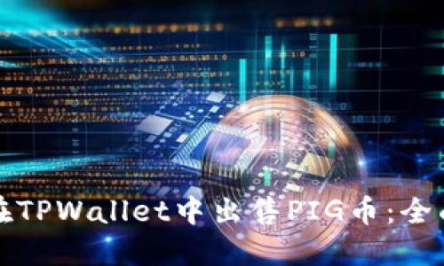 如何在TPWallet中出售PIG币：全面指南