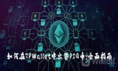 如何在TPWallet中出售PIG币：全面指南