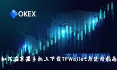 如何在苹果手机上下载TPWallet与使用指南