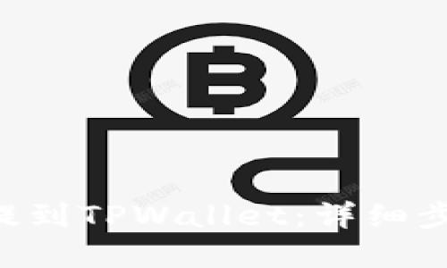 思考一个的  
如何将ASS币提到TPWallet：详细步骤与注意事项