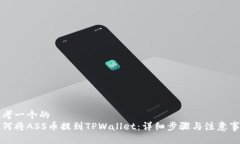 思考一个的  如何将ASS币提到TPWallet：详细步骤与
