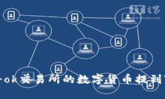 如何将ok交易所的数字货币提到TP钱包