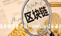 如何将欧易资产转入TPWallet？全面指南