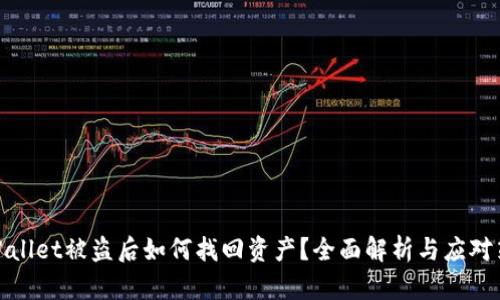 TPWallet被盗后如何找回资产？全面解析与应对策略