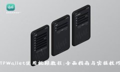TPWallet使用视频教程：全面指南与实操技巧