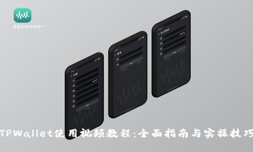 TPWallet使用视频教程：全面指南与实操技巧