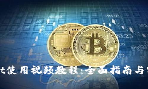 TPWallet使用视频教程：全面指南与实操技巧