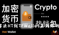 如何解决HT到TPWallet未到账的问题？