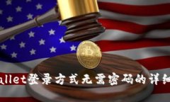 TPWallet登录方式无需密码的详细介绍