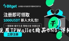 如何使用TPWallet购买BNB：详细指南