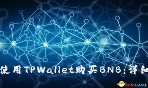 如何使用TPWallet购买BNB：详细指南