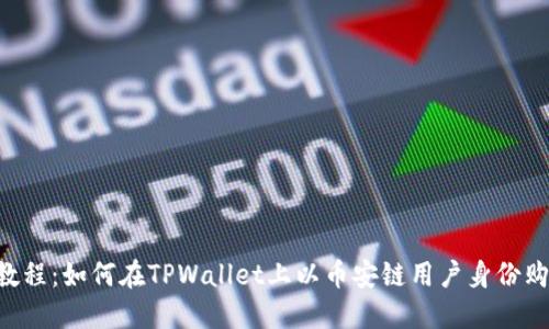 优质 详细教程：如何在TPWallet上以币安链用户身份购买加密货币