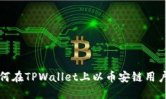 优质 详细教程：如何在TPWallet上以币安链用户身