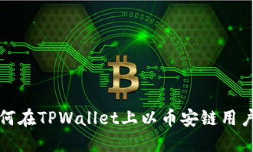 优质 详细教程：如何在TPWallet上以币安链用户身份购买加密货币