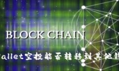 TPWallet空投能否转移到其他钱包？