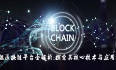  腾讯区块链平台全解析：探索其核心技术与应用