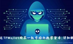 优质如何通过TPWallet购买一