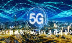 如何将BNB提现到TPWallet：选择适合的链指南