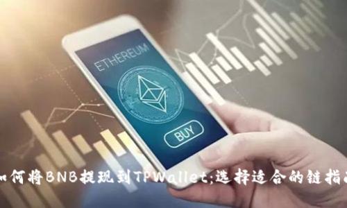 如何将BNB提现到TPWallet：选择适合的链指南